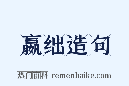 嬴绌造句是什么意思的图片